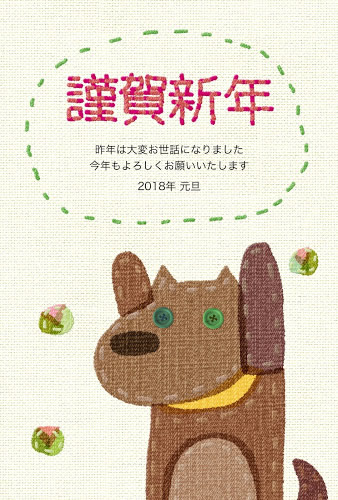 かわいいイヌの刺しゅう風イラストデザイン2018年賀状無料テンプレート