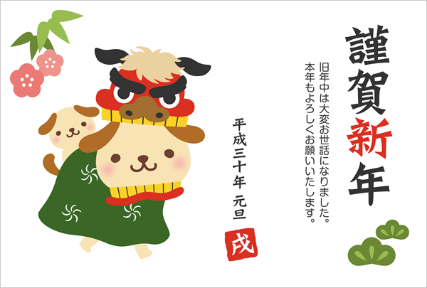 獅子舞になった戌のイラスト入り2018無料年賀状テンプレート