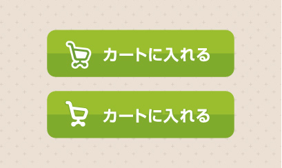 購入・決済に使えるスタンダードな「カートに入れる」ボタン素材