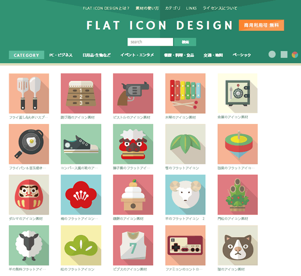 フラットアイコンのフリー素材無料ダウンロードサイト Flat Icon Design