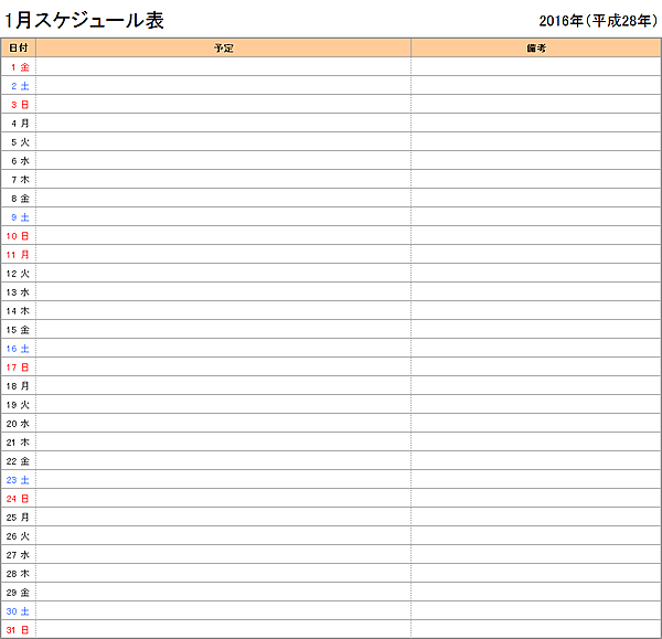 2016年（平成28年）エクセル月間スケジュール表