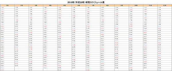 2016年（平成28年）エクセル年間スケジュール表