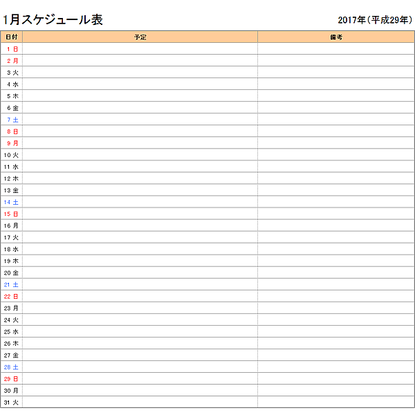 2017年（平成29年）エクセル月間スケジュール表