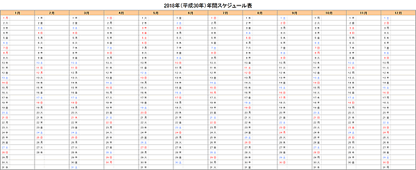 2018年（平成30年）エクセル年間スケジュール表