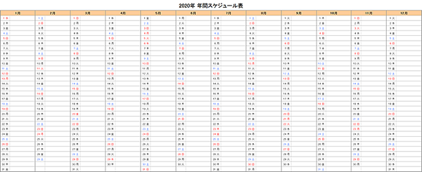 【年間】2020年エクセルスケジュール表