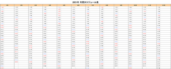 【年間】2021年エクセルスケジュール表