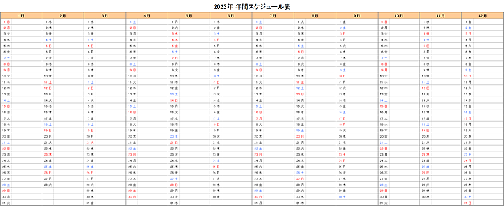 【年間】2023年エクセルスケジュール表