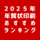 年賀状印刷を比較！ネット注文おすすめ人気ランキングBEST3