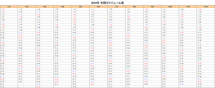 【年間】2024年エクセルスケジュール表