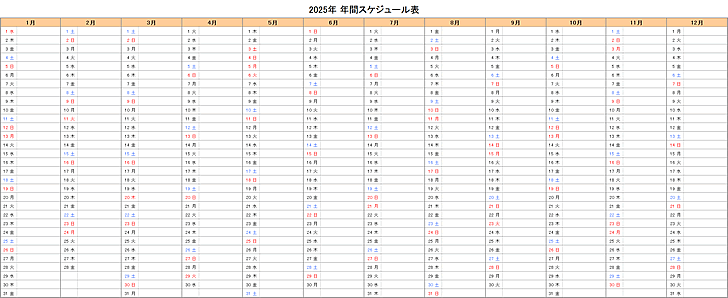 【年間】2025年エクセルスケジュール表