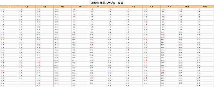 【年間】2026年エクセルスケジュール表